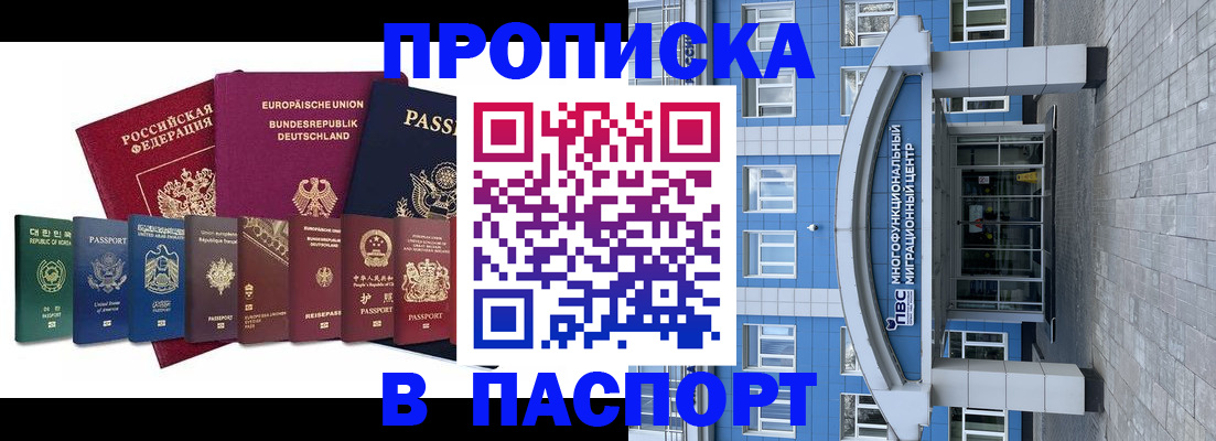 прописка штамп в Бакале